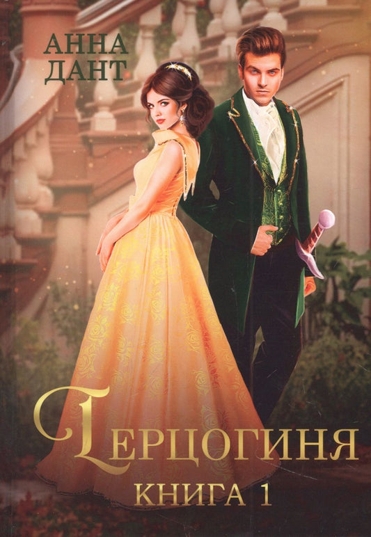 Обложка книги "Дант: Герцогиня. Книга 1"