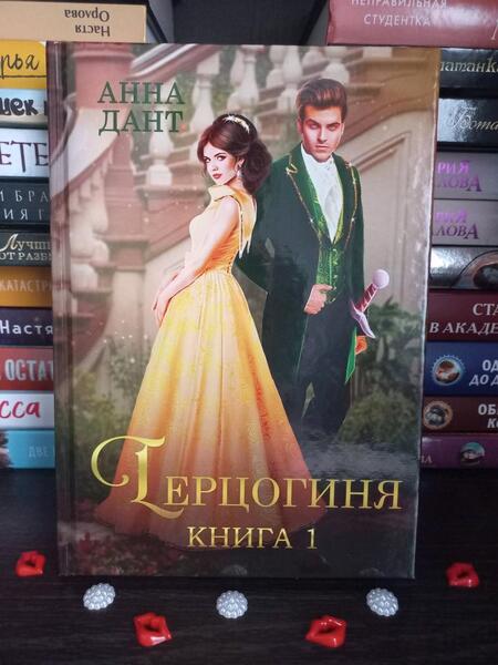 Фотография книги "Дант: Герцогиня. Книга 1"