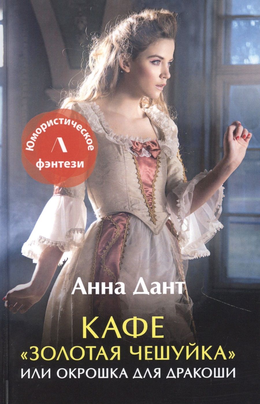 Обложка книги "Дант: Кафе "Золотая чешуйка", или Окрошка для дракоши"