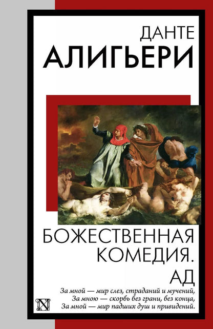 Обложка книги "Данте Алигьери: Божественная комедия. Ад"