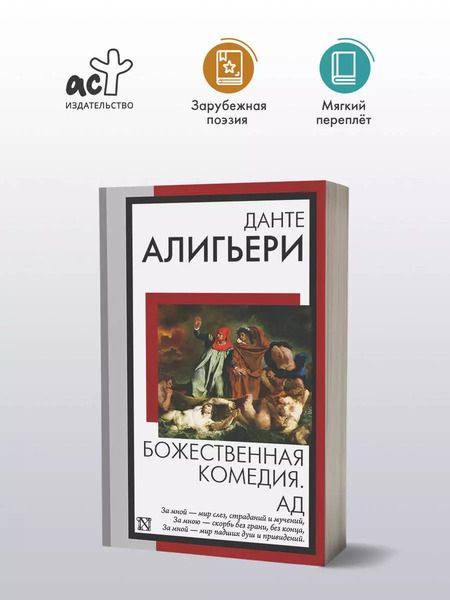 Фотография книги "Данте Алигьери: Божественная комедия. Ад"