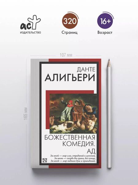 Фотография книги "Данте Алигьери: Божественная комедия. Ад"