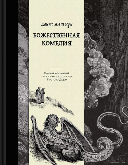 Обложка книги "Данте Алигьери: Божественная комедия. Коллекционное издание с иллюстрациями Гюстава Доре"