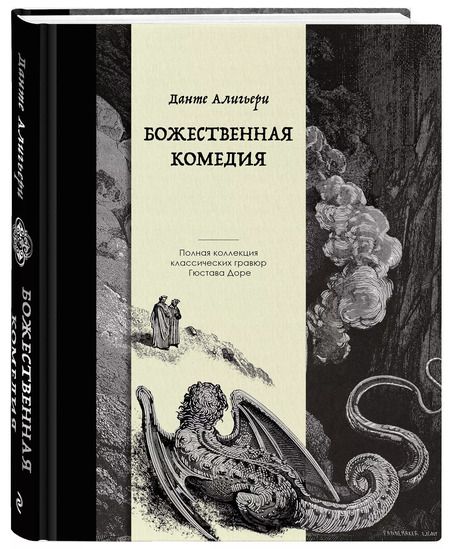 Фотография книги "Данте Алигьери: Божественная комедия. Коллекционное издание с иллюстрациями Гюстава Доре"