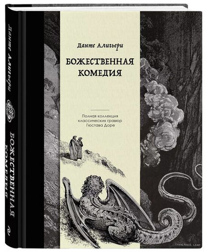 Фотография книги "Данте Алигьери: Божественная комедия. Коллекционное издание с иллюстрациями Гюстава Доре"