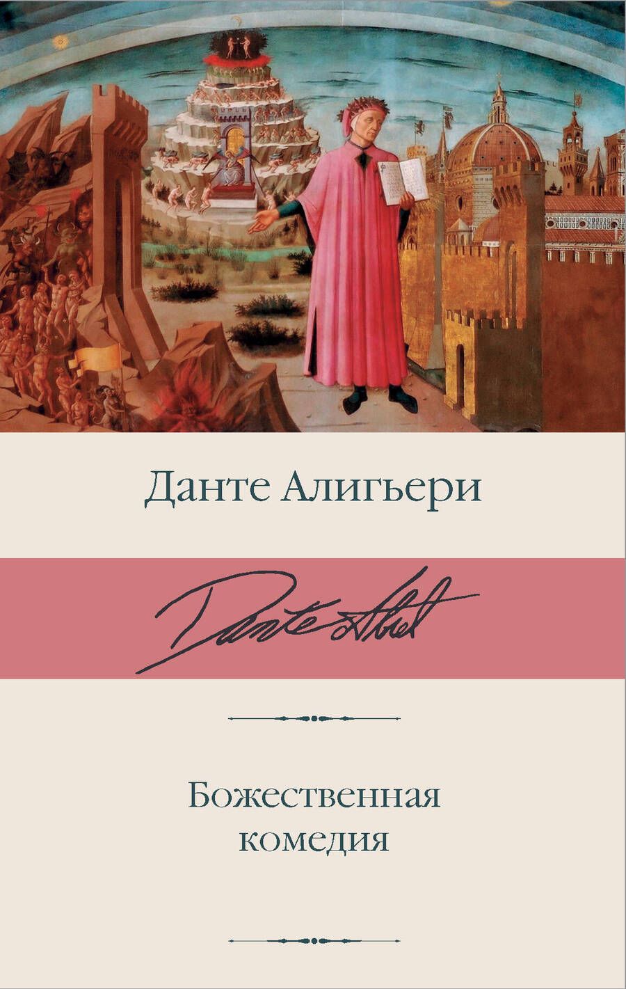 Обложка книги "Данте Алигьери: Божественная комедия"