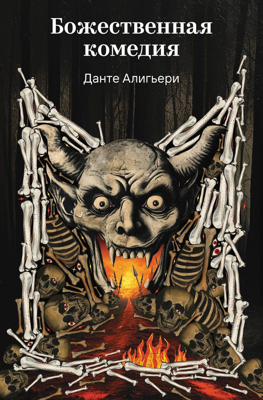 Обложка книги "Данте Алигьери: Божественная комедия"