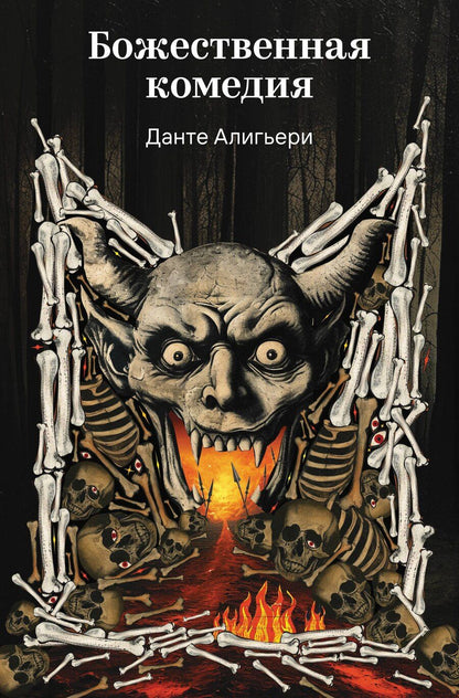 Обложка книги "Данте Алигьери: Божественная комедия"