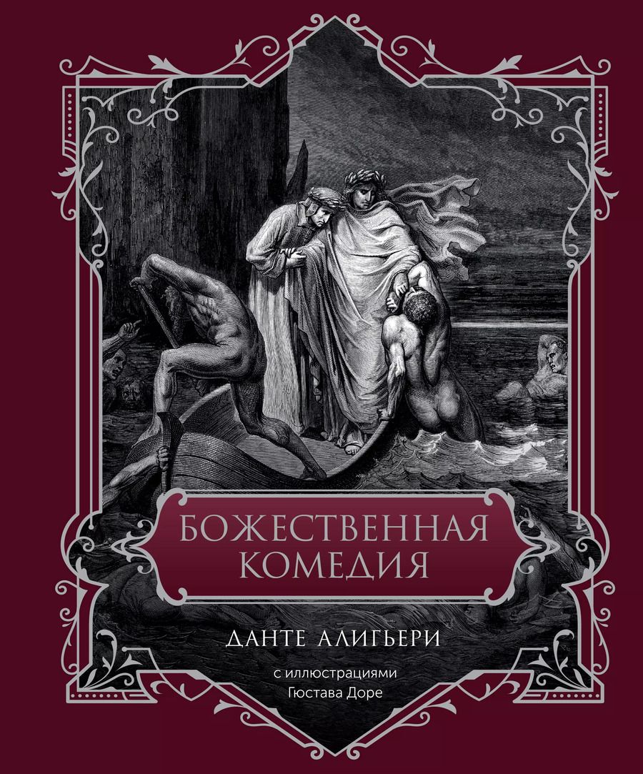 Обложка книги "Данте Алигьери: Божественная комедия"