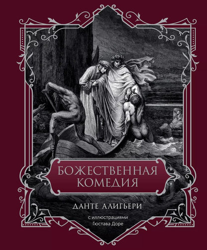 Обложка книги "Данте Алигьери: Божественная комедия"