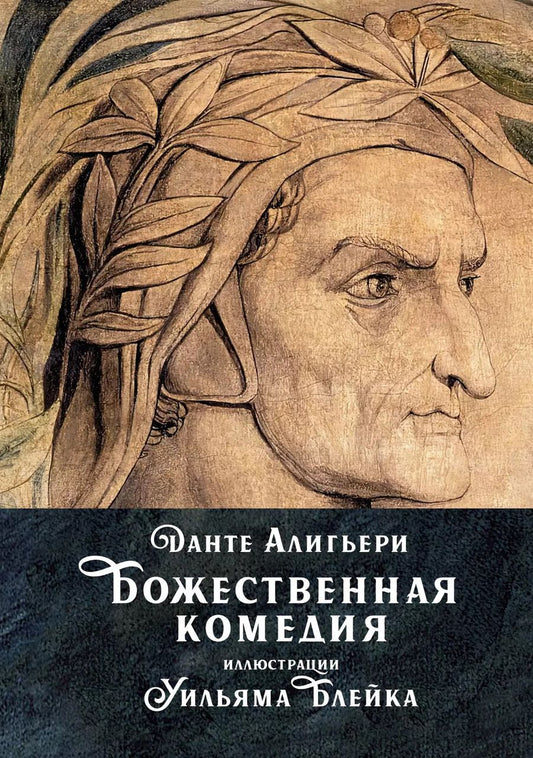 Обложка книги "Данте Алигьери: Божественная комедия"