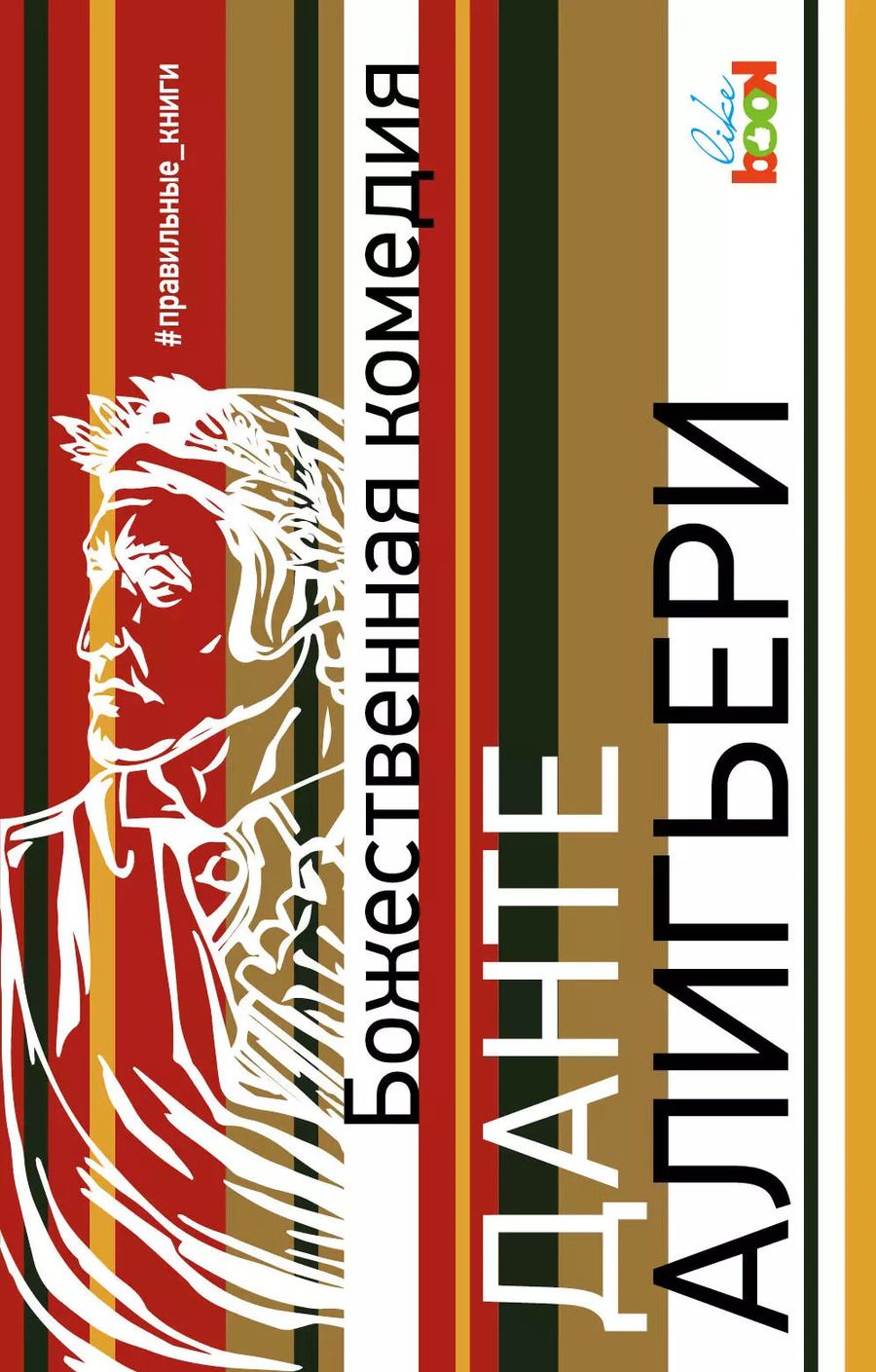 Обложка книги "Данте Алигьери: Божественная комедия"