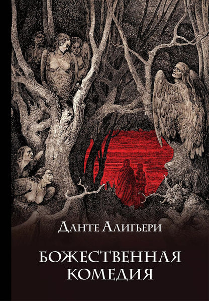 Обложка книги "Данте Алигьери: Божественная комедия"