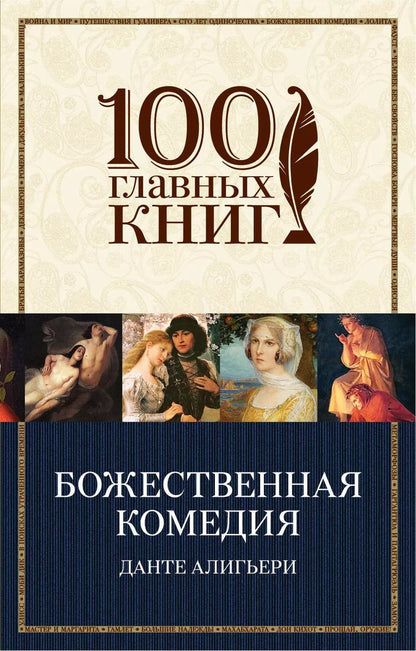 Обложка книги "Данте Алигьери: Божественная комедия"