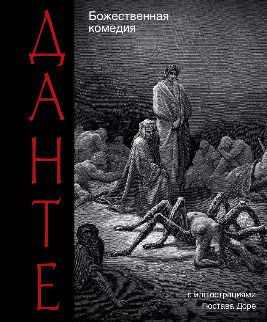 Обложка книги "Данте Алигьери: Божественная комедия"