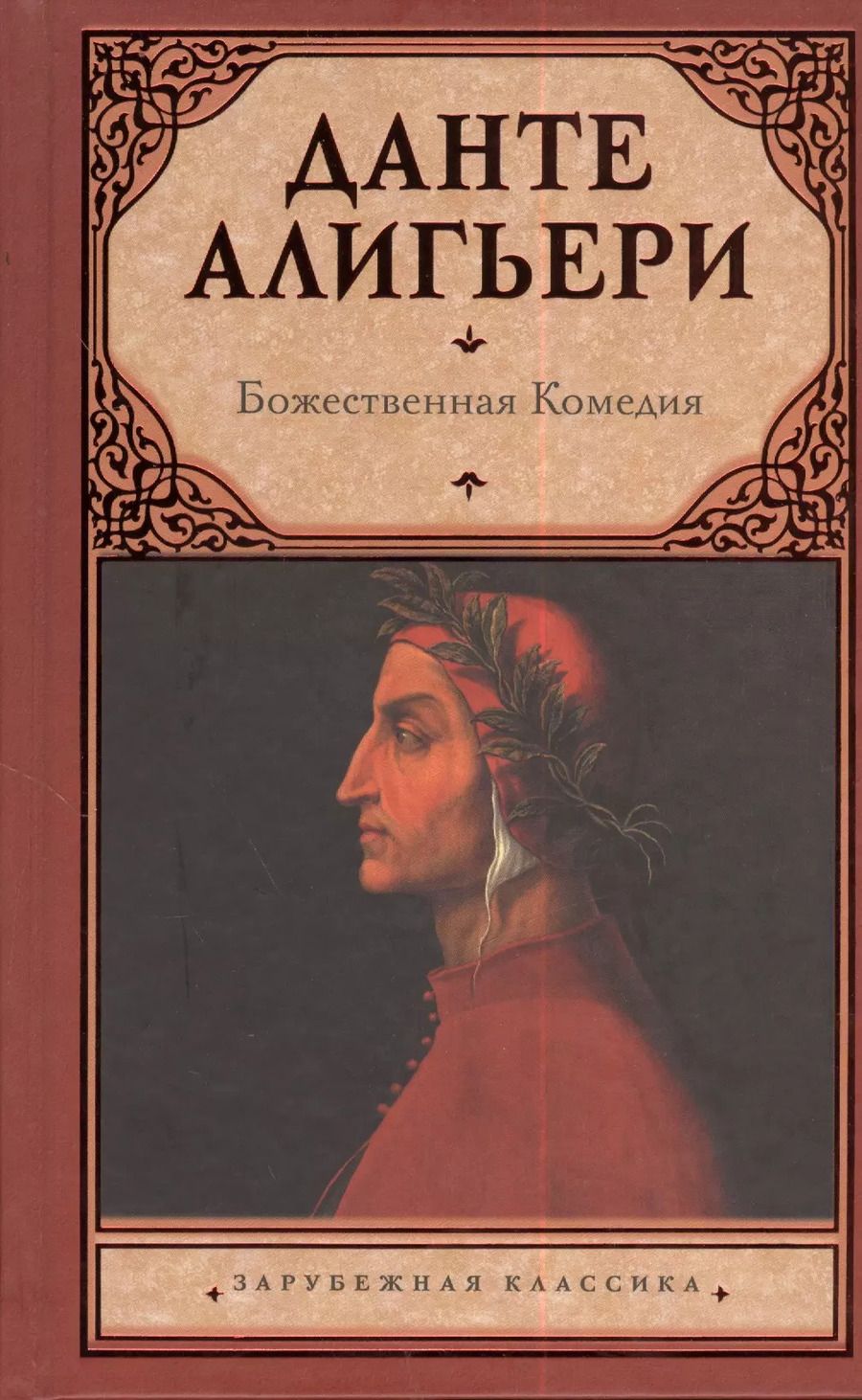 Обложка книги "Данте Алигьери: Божественная Комедия"