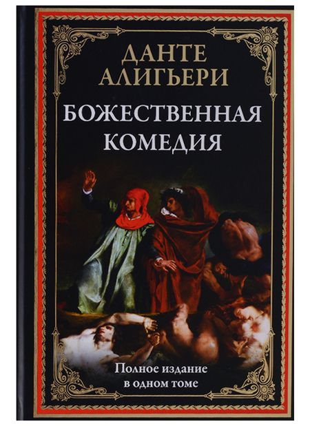Фотография книги "Данте Алигьери: Божественная комедия"