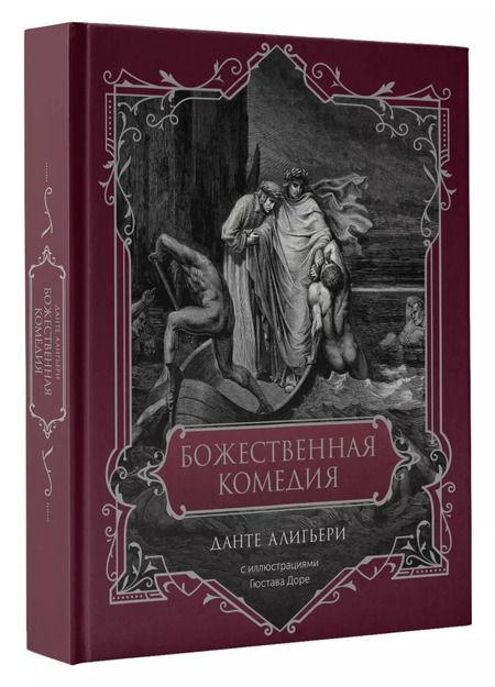 Фотография книги "Данте Алигьери: Божественная комедия"