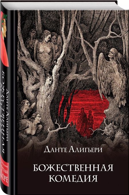 Фотография книги "Данте Алигьери: Божественная комедия"