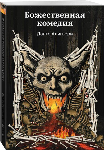 Фотография книги "Данте Алигьери: Божественная комедия"