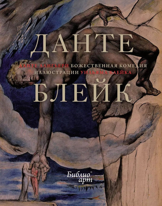 Обложка книги "Данте Алигьери: "Божественная комедия" Данте Алигьери в иллюстрациях Уильяма Блейка"