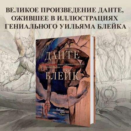 Фотография книги "Данте Алигьери: "Божественная комедия" Данте Алигьери в иллюстрациях Уильяма Блейка"