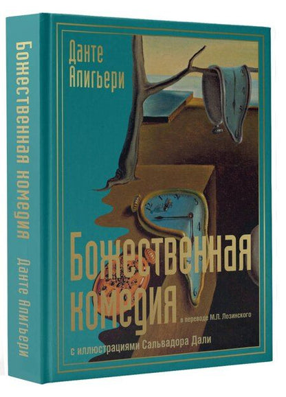 Фотография книги "Данте Алигьери: Божественная комедия с иллюстрациями Сальвадора Дали"