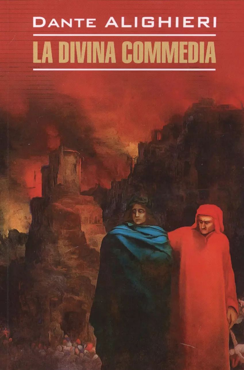 Обложка книги "Данте Алигьери: La divina commedia: Божественная комедия. Книга для чтения на итальянском языке"