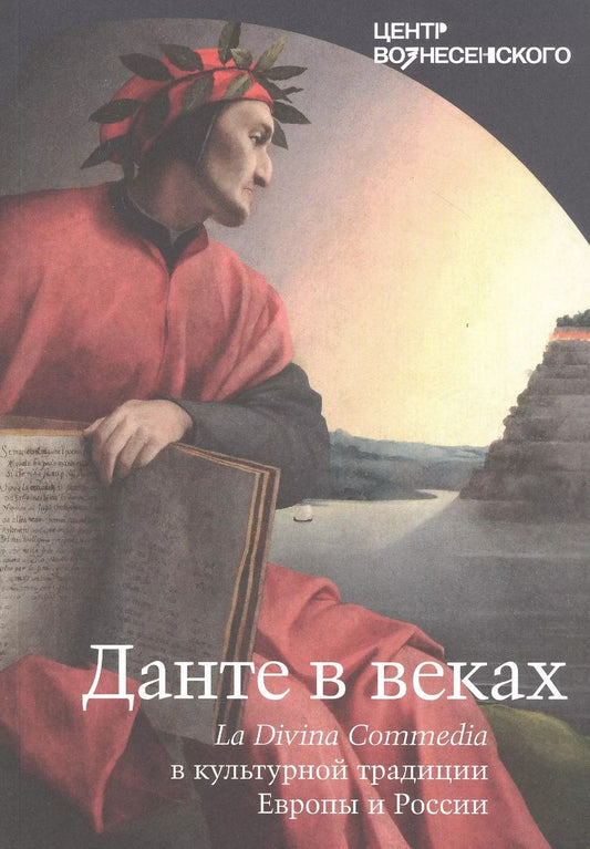 Обложка книги "Данте в веках. La Divina Commedia в культурной традиции Европы и России"