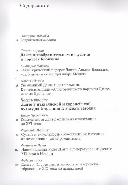 Фотография книги "Данте в веках. La Divina Commedia в культурной традиции Европы и России"