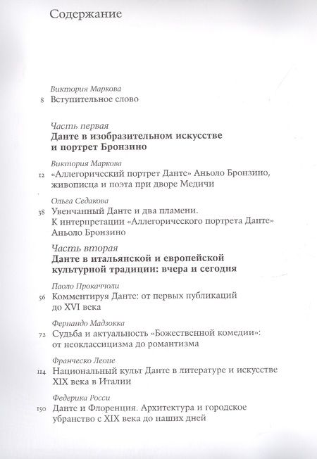 Фотография книги "Данте в веках. La Divina Commedia в культурной традиции Европы и России"