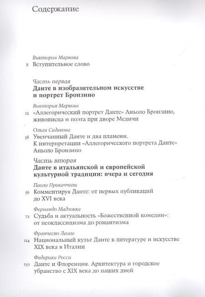 Фотография книги "Данте в веках. La Divina Commedia в культурной традиции Европы и России"