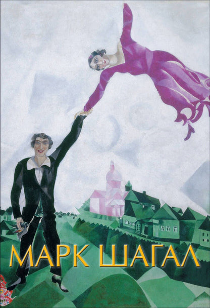 Обложка книги "Дантини Микеле: Марк Шагал"