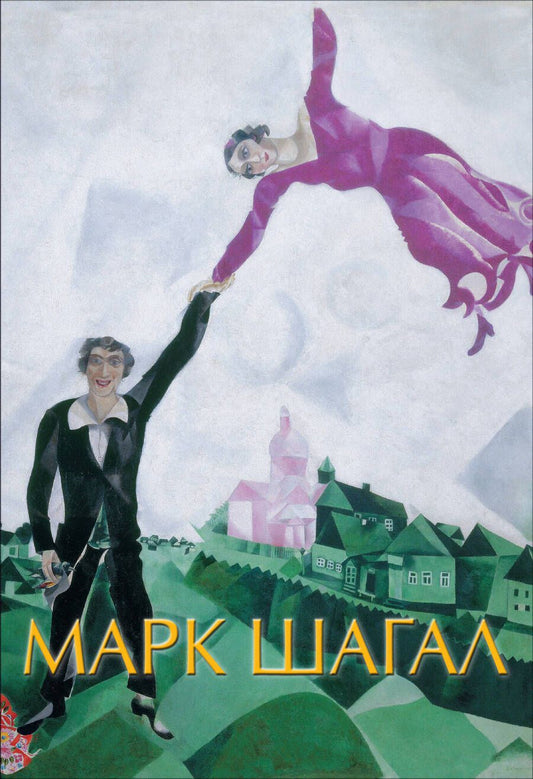 Обложка книги "Дантини Микеле: Марк Шагал"