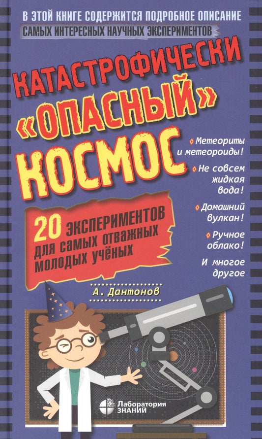 Обложка книги "Дантонов: Катастрофически "опасный" космос. 20 экспериментов для самых отважных молодых ученых"