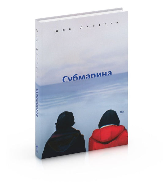 Обложка книги "Данторн: Субмарина"