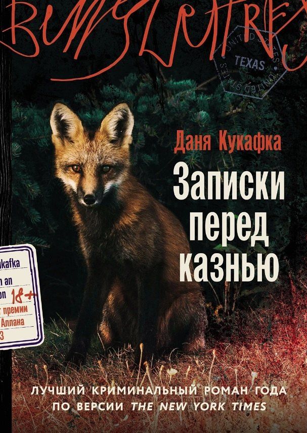Обложка книги "Даня Кукафка: Записки перед казнью"