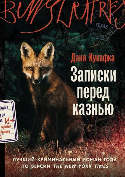Обложка книги "Даня Кукафка: Записки перед казнью"