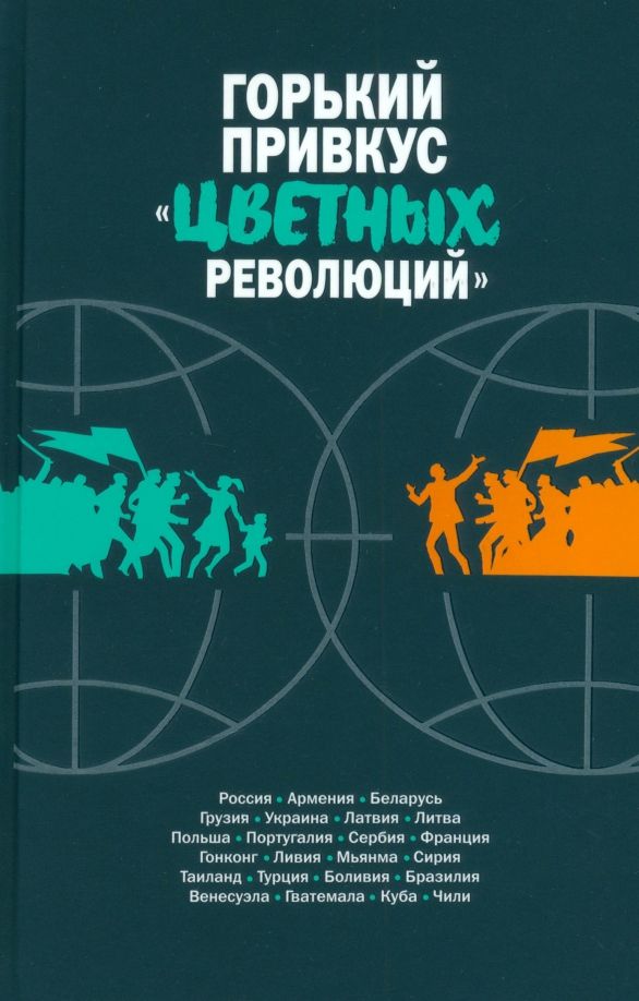 Обложка книги "Данюк, Семибратов, Макарычев: Горький привкус «цветных революций»"
