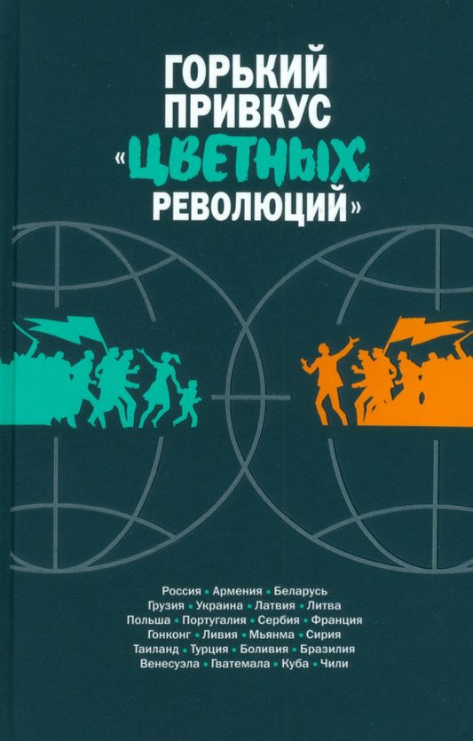 Обложка книги "Данюк, Семибратов, Макарычев: Горький привкус «цветных революций»"