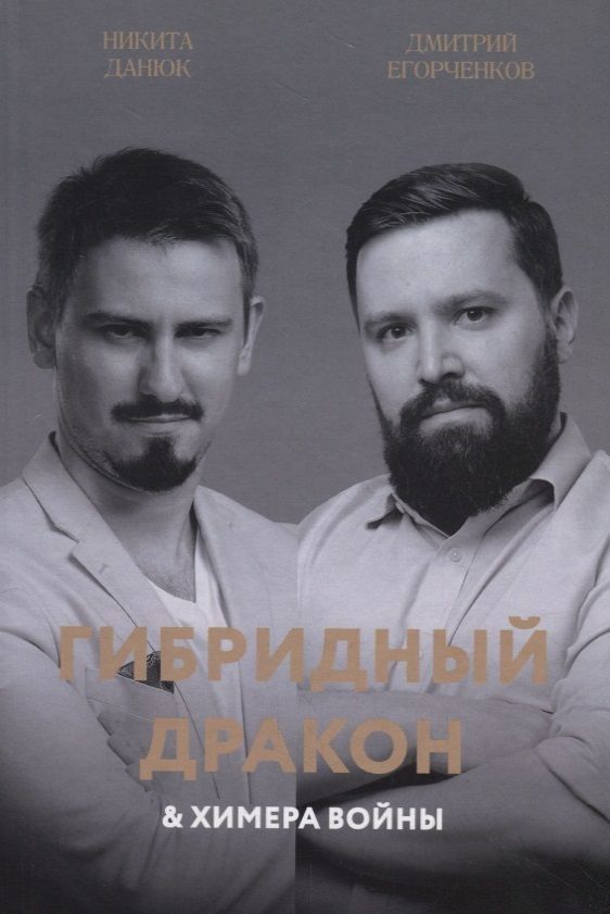 Обложка книги "Данюк, Егорченков: Гибридный дракон и химера войны"