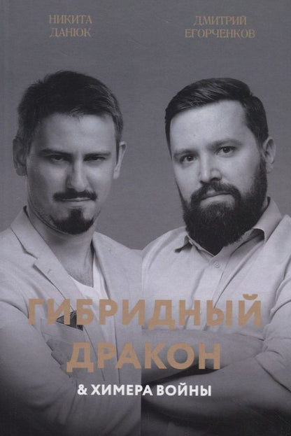 Обложка книги "Данюк, Егорченков: Гибридный дракон и химера войны"