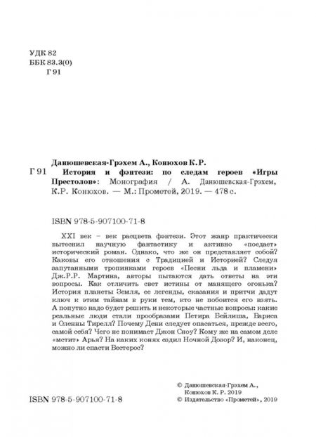 Фотография книги "Данюшевская-Грэхэм, Конюхов: История и фэнтези. По следам героев "Игры Престолов". Монография"