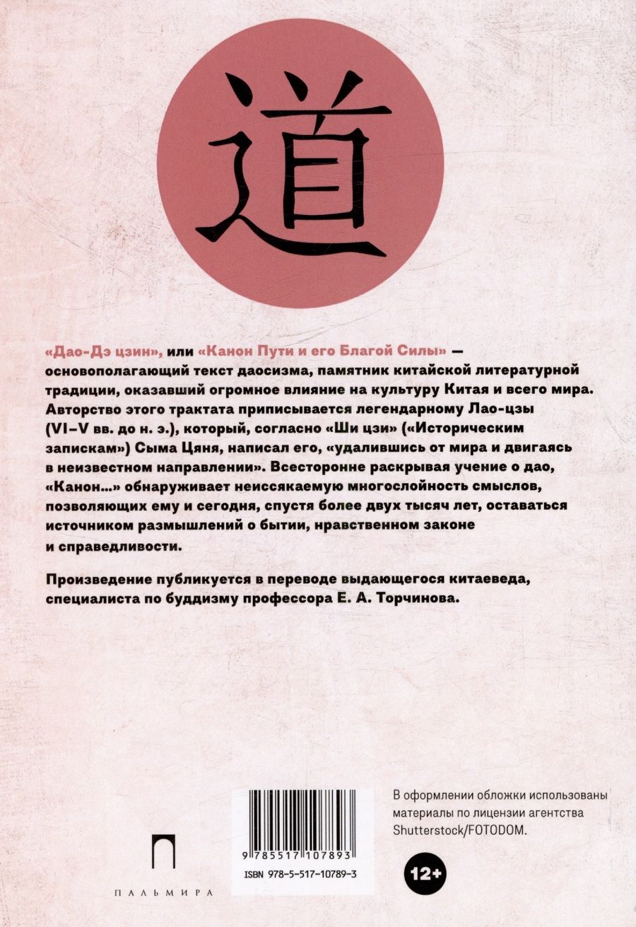 Обложка книги "Дао-Дэ цзин. Канон Пути и его Благой Силы"