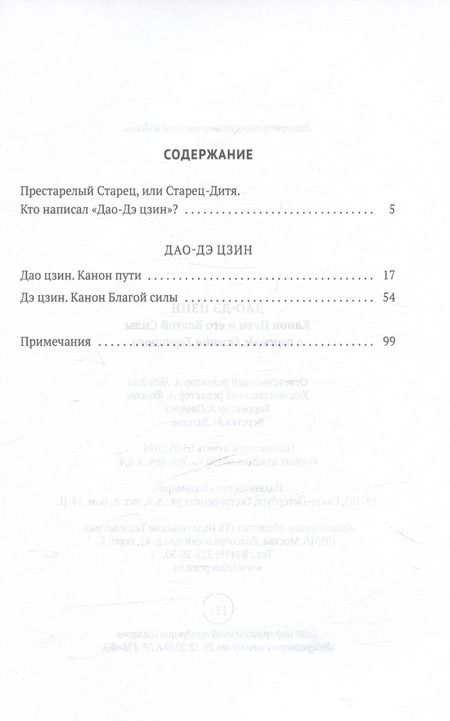 Фотография книги "Дао-Дэ цзин. Канон Пути и его Благой Силы"