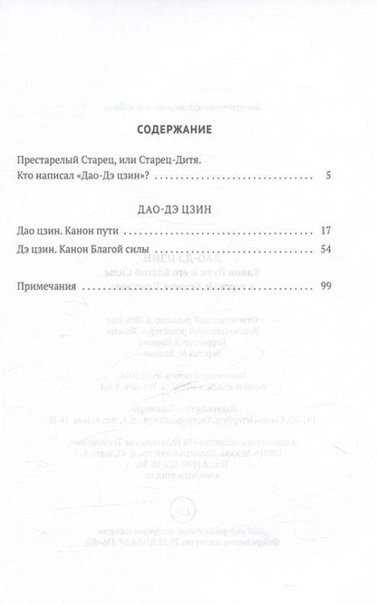 Фотография книги "Дао-Дэ цзин. Канон Пути и его Благой Силы"