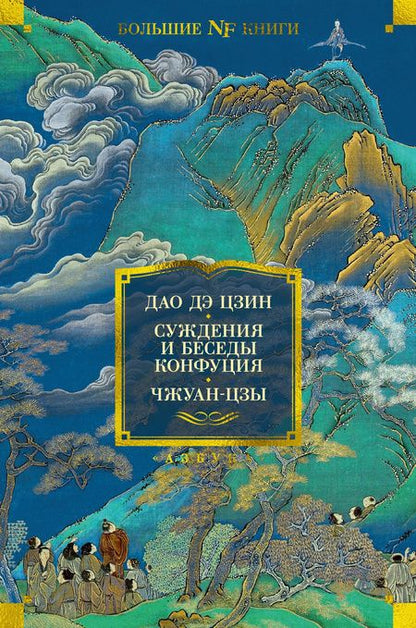 Фотография книги "Дао дэ цзин. Суждения и беседы Конфуция. Чжуан-цзы"