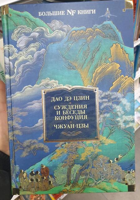 Фотография книги "Дао дэ цзин. Суждения и беседы Конфуция. Чжуан-цзы"