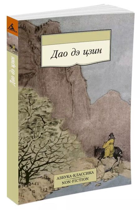 Фотография книги "Дао дэ цзин"