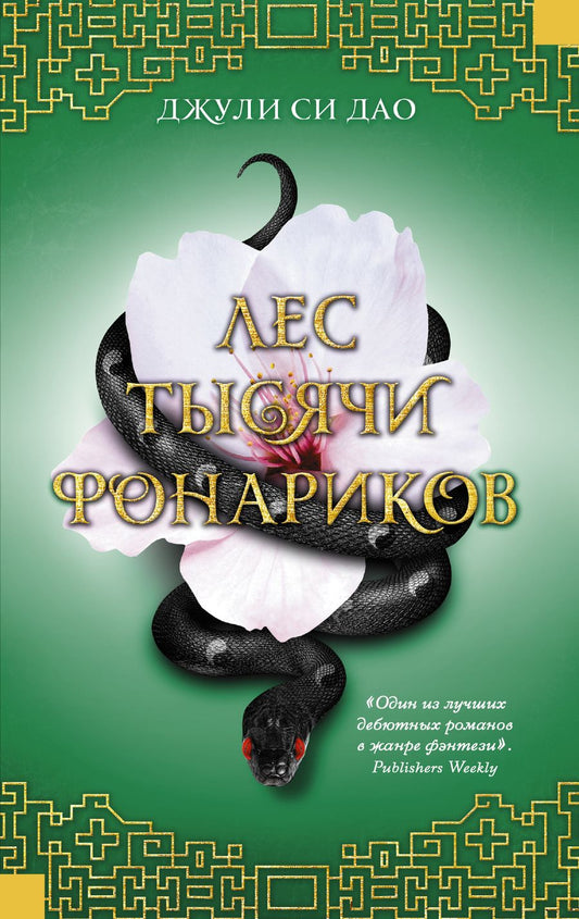 Обложка книги "Дао: Лес тысячи фонариков"